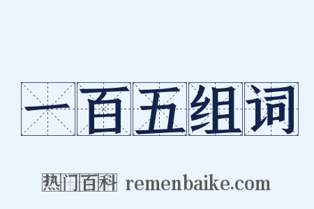 一百五组词是什么意思的图片